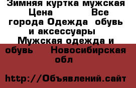 Зимняя куртка мужская › Цена ­ 5 000 - Все города Одежда, обувь и аксессуары » Мужская одежда и обувь   . Новосибирская обл.